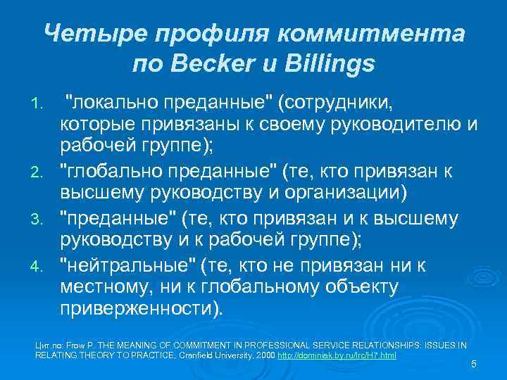 Четыре профиля коммитмента по Becker и Billings 1. Четыре профиля коммитмента по Becker и Billings 1.