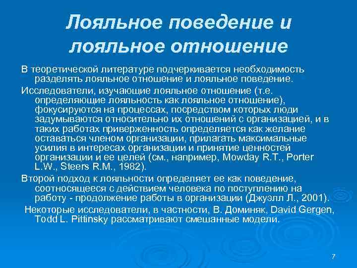 Лояльное поведение и лояльное отношение В теоретической литературе подчеркивается необходимость Лояльное поведение и лояльное отношение В теоретической литературе подчеркивается необходимость
