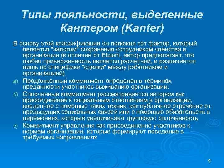 Типы лояльности, выделенные Кантером (Kanter) В основу этой классификации он положил Типы лояльности, выделенные Кантером (Kanter) В основу этой классификации он положил