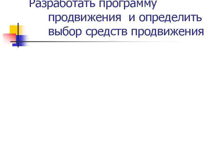 Разработать программу  продвижения и определить  выбор средств продвижения 