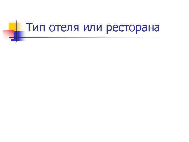 Тип отеля или ресторана 