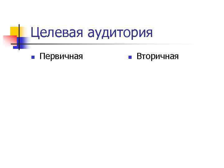 Целевая аудитория n  Первичная  n  Вторичная 