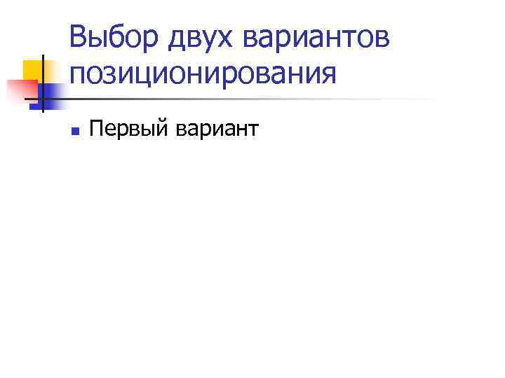 Выбор двух вариантов позиционирования n  Первый вариант 