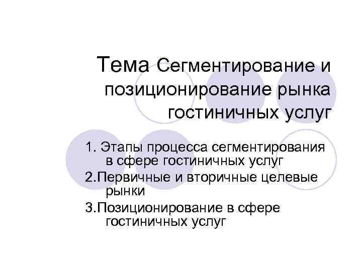  Тема Сегментирование и  позиционирование рынка   гостиничных услуг 1. Этапы процесса