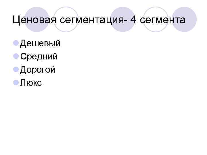 Ценовая сегментация- 4 сегмента l Дешевый l Средний l Дорогой l Люкс 