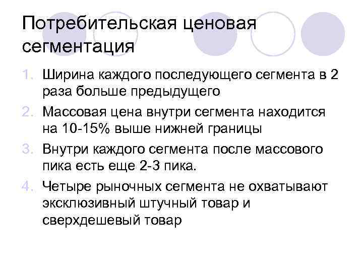 Потребительская ценовая сегментация 1. Ширина каждого последующего сегмента в 2  раза больше предыдущего
