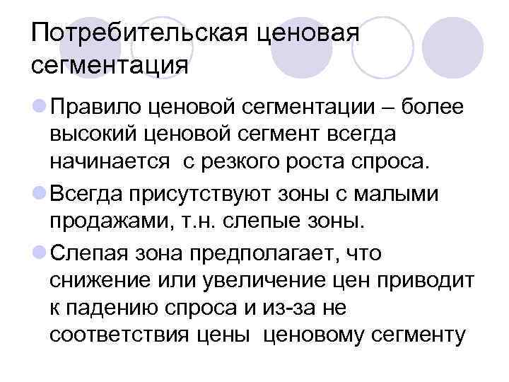 Потребительская ценовая сегментация l Правило ценовой сегментации – более  высокий ценовой сегмент всегда
