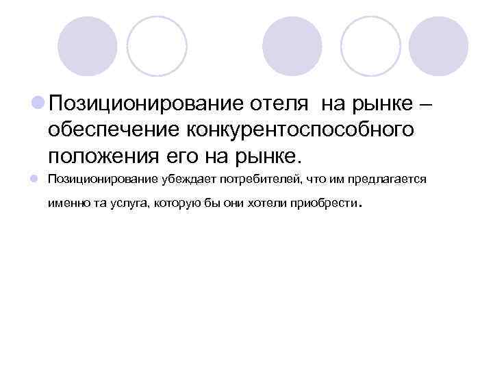 l Позиционирование отеля на рынке –  обеспечение конкурентоспособного  положения его на рынке.