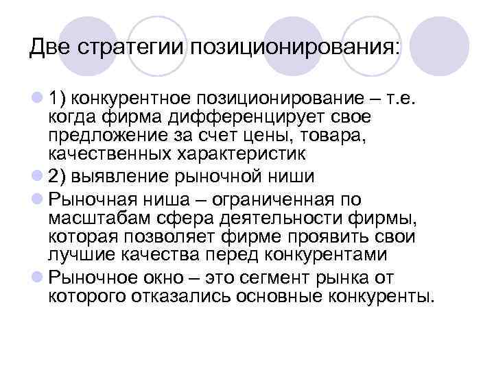 Две стратегии позиционирования:  l 1) конкурентное позиционирование – т. е.  когда фирма