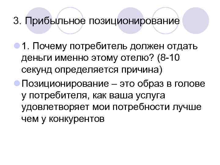 3. Прибыльное позиционирование l 1. Почему потребитель должен отдать  деньги именно этому отелю?