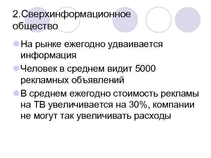 2. Сверхинформационное общество l На рынке ежегодно удваивается  информация l Человек в среднем