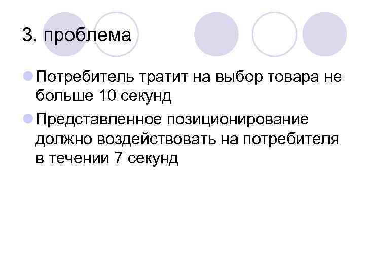 3. проблема l Потребитель тратит на выбор товара не  больше 10 секунд l