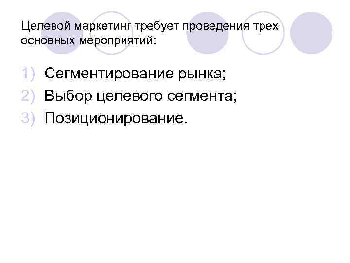 Целевой маркетинг требует проведения трех основных мероприятий:  1) Сегментирование рынка; 2) Выбор целевого