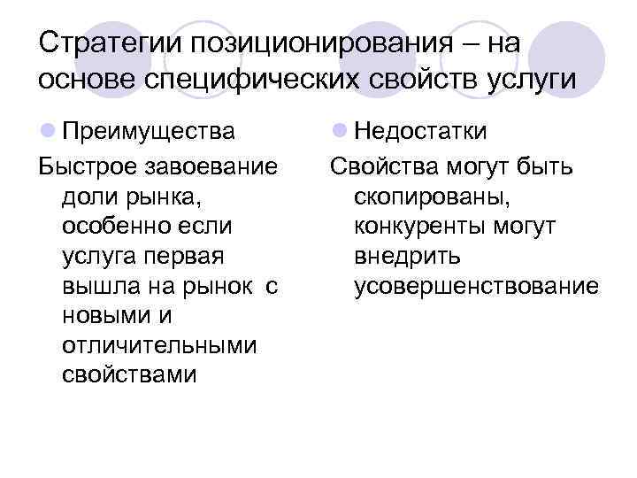 Стратегии позиционирования – на основе специфических свойств услуги l Преимущества  l Недостатки Быстрое