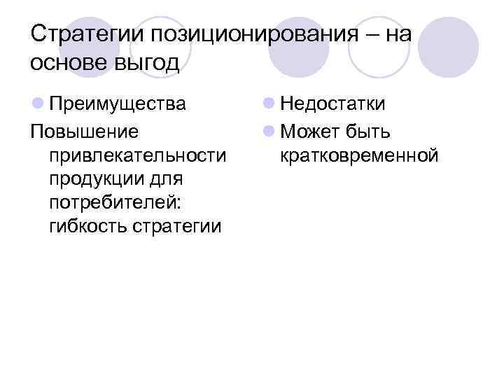 Стратегии позиционирования – на основе выгод l Преимущества   l Недостатки Повышение 