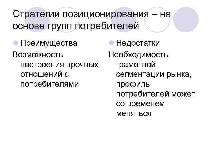 Стратегии позиционирования – на основе групп потребителей l Преимущества   l Недостатки Возможность