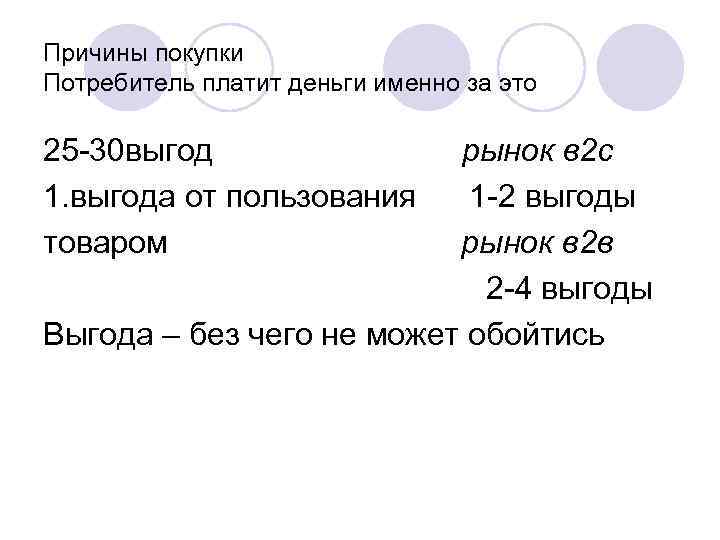 Причины покупки Потребитель платит деньги именно за это 25 -30 выгод   