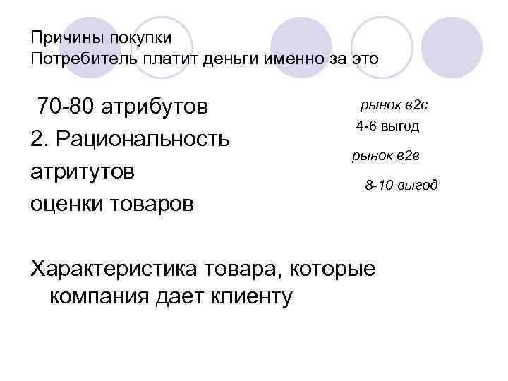 Причины покупки Потребитель платит деньги именно за это 70 -80 атрибутов   