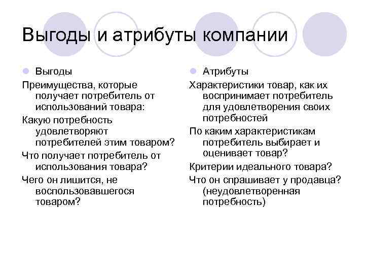 Выгоды и атрибуты компании l Выгоды    l Атрибуты Преимущества, которые 