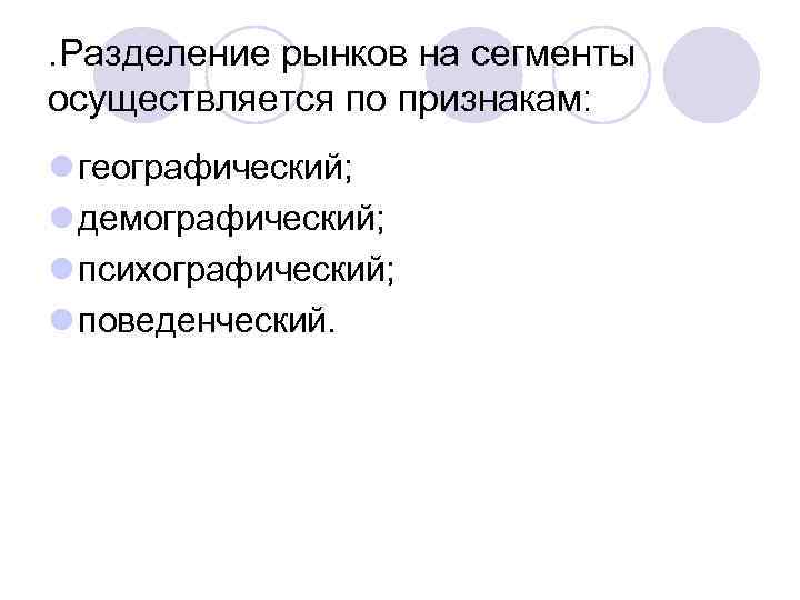 . Разделение рынков на сегменты осуществляется по признакам: l географический; l демографический; l психографический;