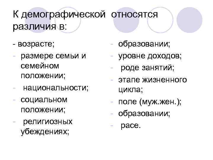 К демографической относятся различия в: - возрасте;   - образовании; - размере семьи