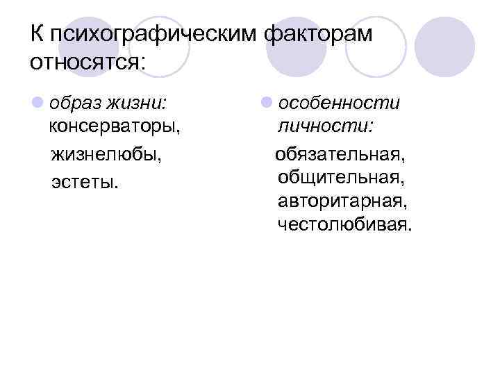 К психографическим факторам относятся: l образ жизни: l особенности  консерваторы, личности:  жизнелюбы,