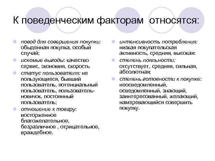 Поведенческие факторы yatopeasy. К поведенческим факторам относятся. К группе поведенческих факторов относятся:. Какие есть поведенческие факторы. Повод для совершения покупки.