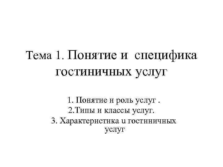 Тема 1. Понятие и специфика гостиничных услуг 1. Понятие и роль услуг. Тема 1. Понятие и специфика гостиничных услуг 1. Понятие и роль услуг.