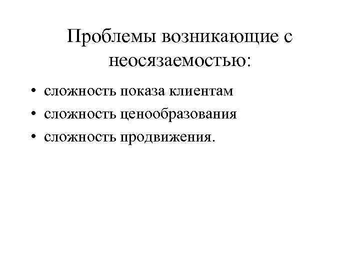 Проблемы возникающие с неосязаемостью: • сложность показа клиентам • Проблемы возникающие с неосязаемостью: • сложность показа клиентам •