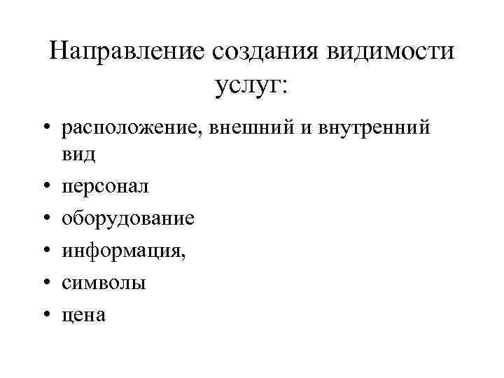 Направление создания видимости услуг: • расположение, внешний и внутренний вид Направление создания видимости услуг: • расположение, внешний и внутренний вид