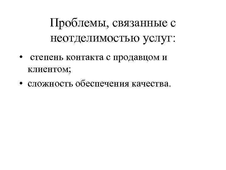 Проблемы, связанные с неотделимостью услуг: • степень контакта с продавцом и Проблемы, связанные с неотделимостью услуг: • степень контакта с продавцом и