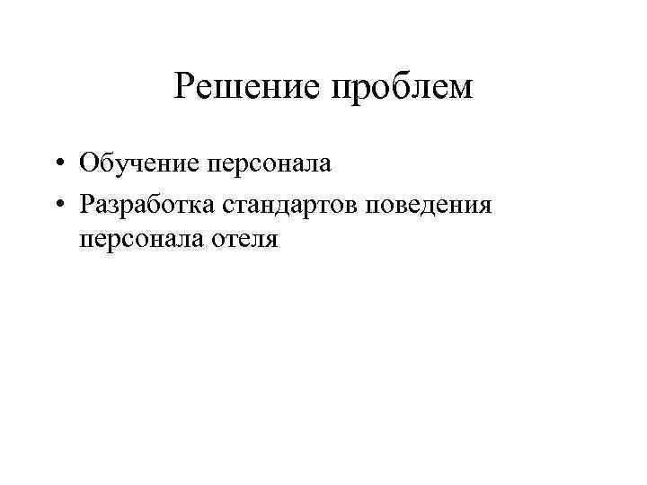 Решение проблем • Обучение персонала • Разработка стандартов поведения персонала отеля Решение проблем • Обучение персонала • Разработка стандартов поведения персонала отеля