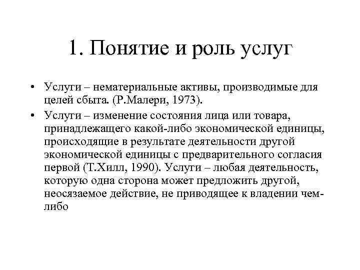 1. Понятие и роль услуг • Услуги – нематериальные активы, производимые для 1. Понятие и роль услуг • Услуги – нематериальные активы, производимые для