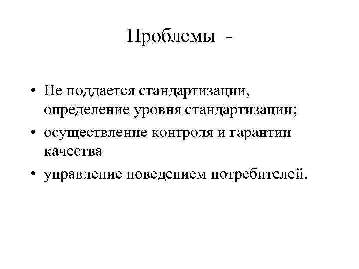 Проблемы - • Не поддается стандартизации, определение уровня стандартизации; Проблемы - • Не поддается стандартизации, определение уровня стандартизации;