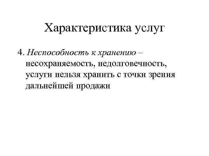 4 характеристики услуги. Неспособность к хранению. Неспособность к хранению услуги это. Характеристика услуги несохраняемость. Недолговечность услуги.