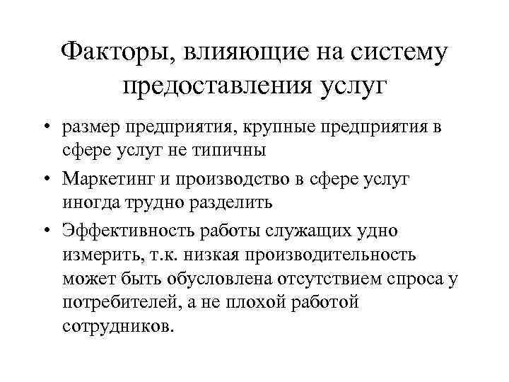 Сфера услуг влияет. Факторы влияющие на качество гостиничных услуг. Факторы влияющие на развитие сферы услуг. Факторы влияющие на размещение услуг. Факторы влияющие на оценку качества потребителем гостиничных услуг.