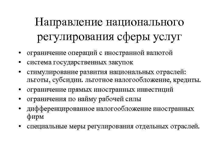 Направление национального регулирования сферы услуг • ограничение операций с иностранной валютой • Направление национального регулирования сферы услуг • ограничение операций с иностранной валютой •