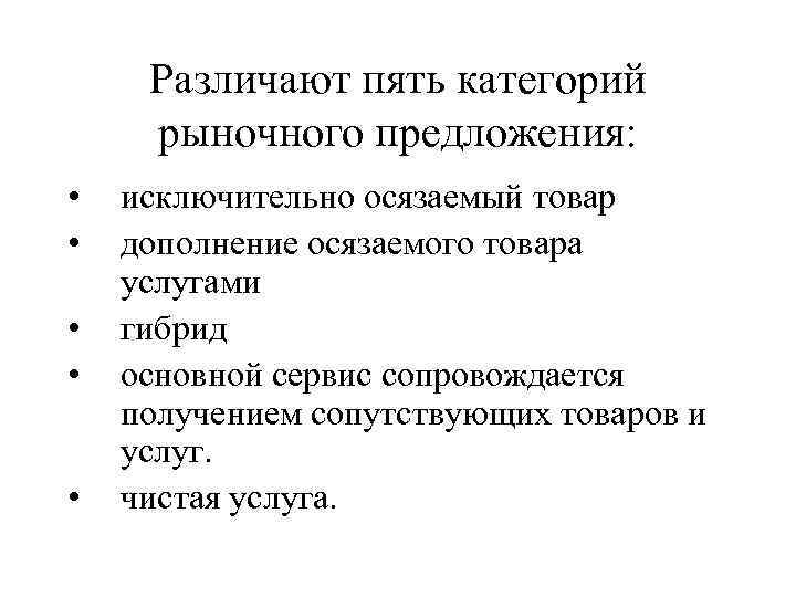 Различают пять категорий рыночного предложения: • исключительно осязаемый товар • Различают пять категорий рыночного предложения: • исключительно осязаемый товар •