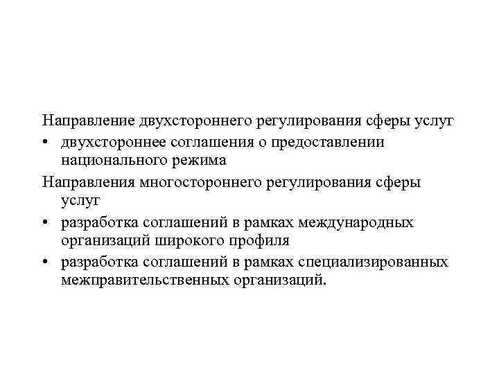 Направление двухстороннего регулирования сферы услуг • двухстороннее соглашения о предоставлении национального режима Направления Направление двухстороннего регулирования сферы услуг • двухстороннее соглашения о предоставлении национального режима Направления