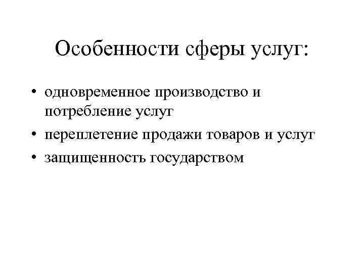 Сфера услуг это. Особенности сферы услуг. Специфика сферы услуг. Особенности сферы обслуживания. Специфика сферы обслуживания.