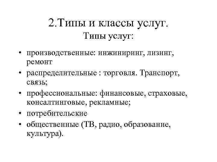 2. Типы и классы услуг. Типы услуг: • производственные: 2. Типы и классы услуг. Типы услуг: • производственные: