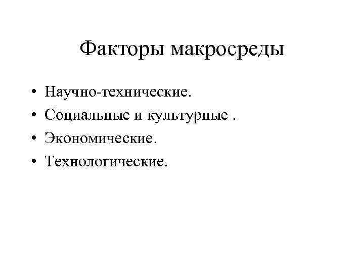   Факторы макросреды •  Научно-технические.  •  Cоциальные и культурные. 