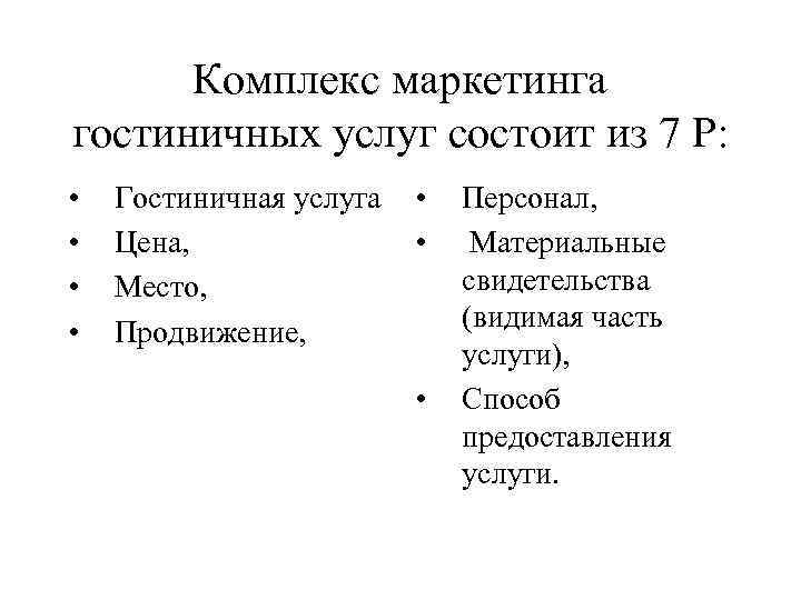  Комплекс маркетинга гостиничных услуг состоит из 7 Р:  •  Гостиничная услуга
