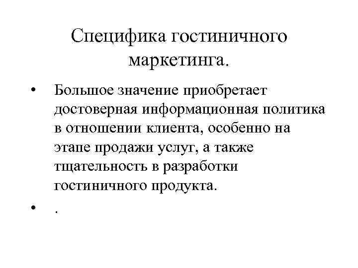  Специфика гостиничного  маркетинга.  •  Большое значение приобретает достоверная информационная политика