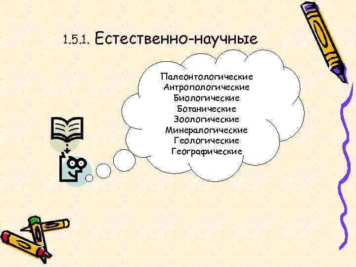 1. 5. 1.  Естественно-научные   Палеонтологические   Антропологические   