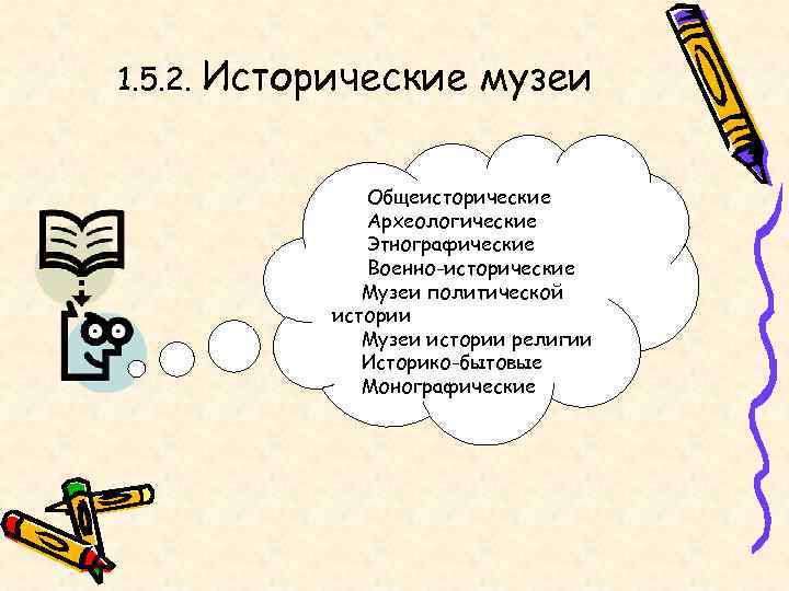 1. 5. 2. Исторические музеи    Общеисторические    Археологические 