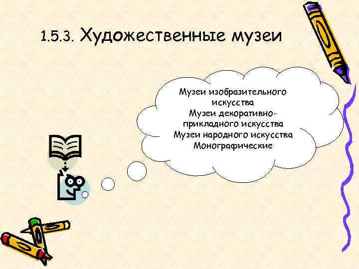 1. 5. 3.  Художественные музеи     Музеи изобразительного  