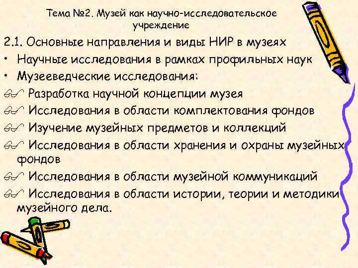  Тема № 2. Музей как научно-исследовательское    учреждение 2. 1. Основные