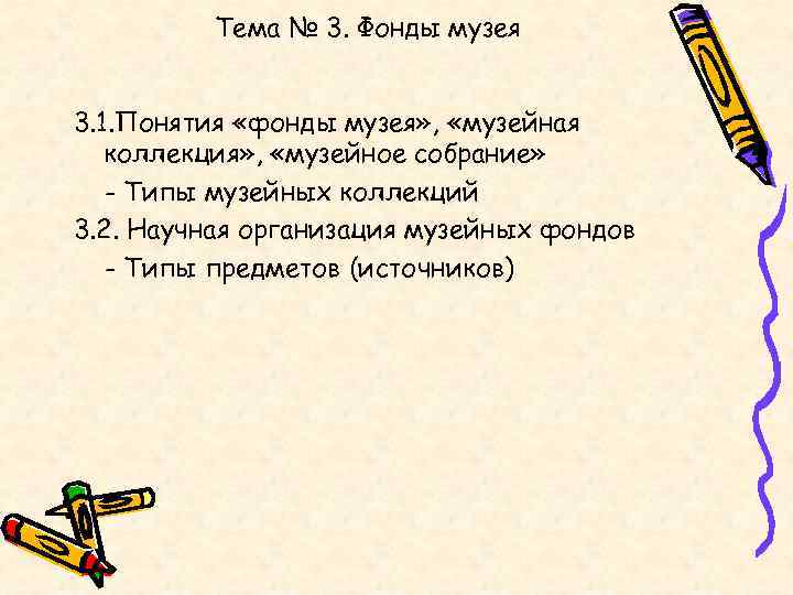    Тема № 3. Фонды музея  3. 1. Понятия «фонды музея»