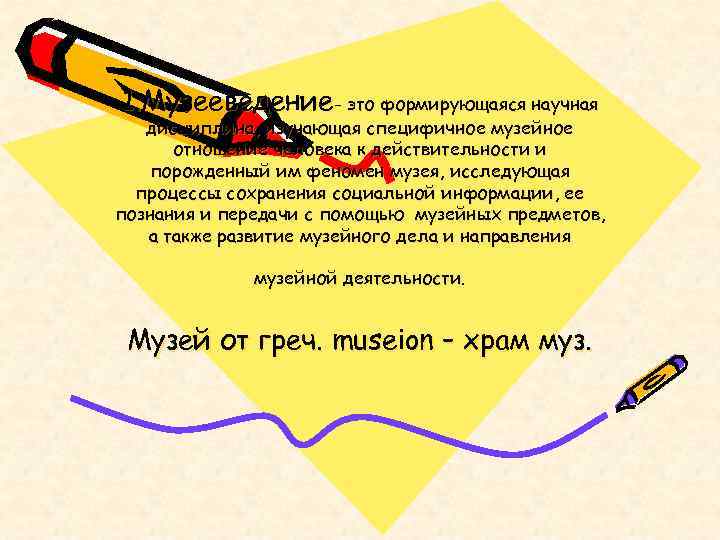 1. Музееведение- это формирующаяся научная  дисциплина, изучающая специфичное музейное  отношение человека к